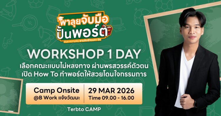 ปั้น Portfolio ให้โดนใจกรรมการ