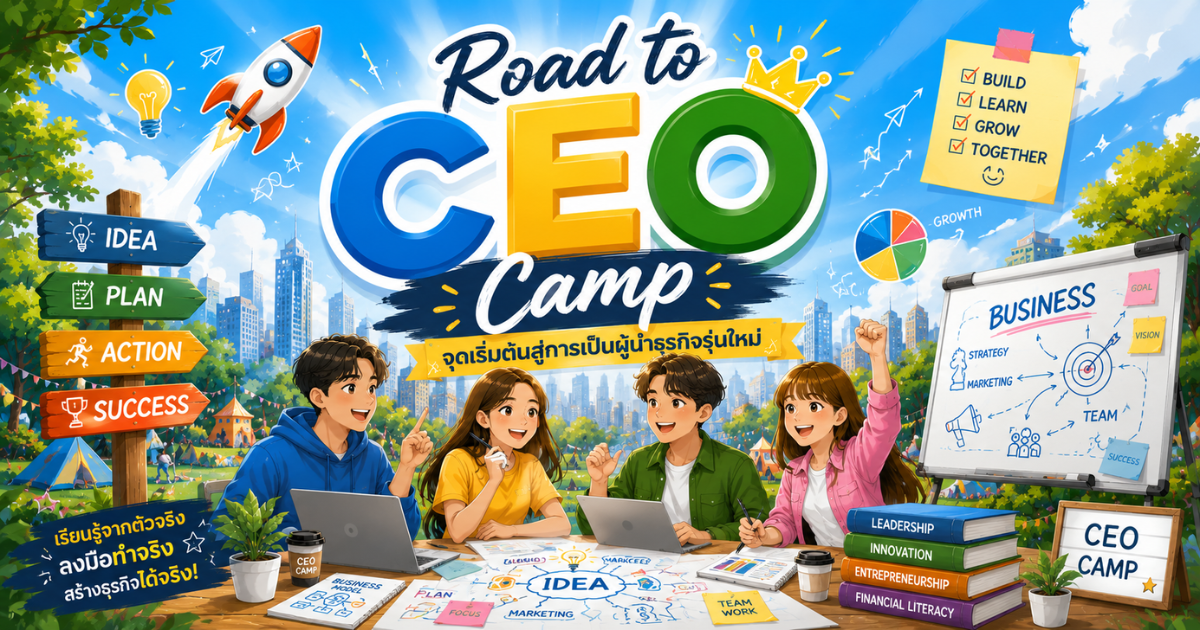 เป็นประธานบริษัท 1 วัน - CEO CAMP #2